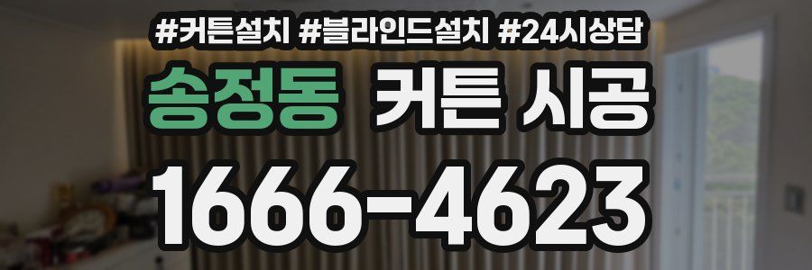송정동 커튼 시공