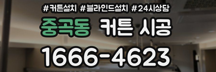중곡동 커튼 시공