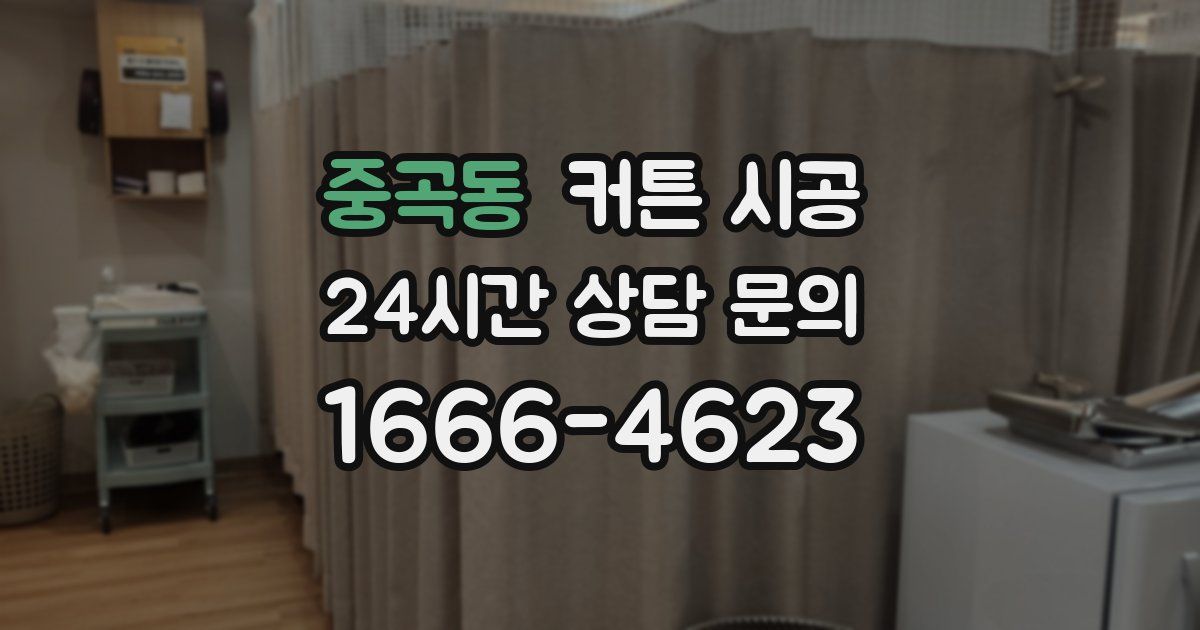 중곡동 커튼 시공