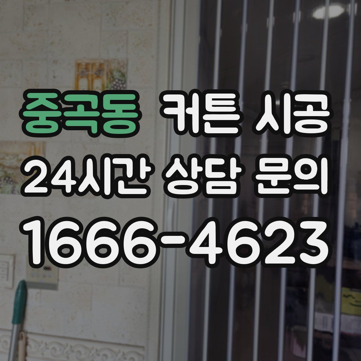 중곡동 커튼 시공