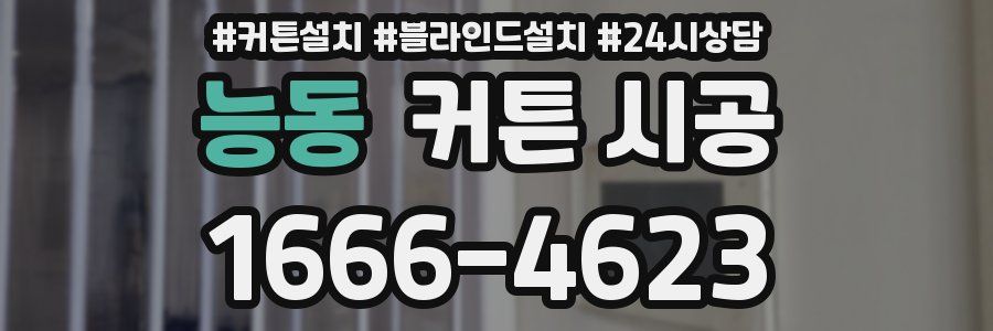 능동 커튼 시공