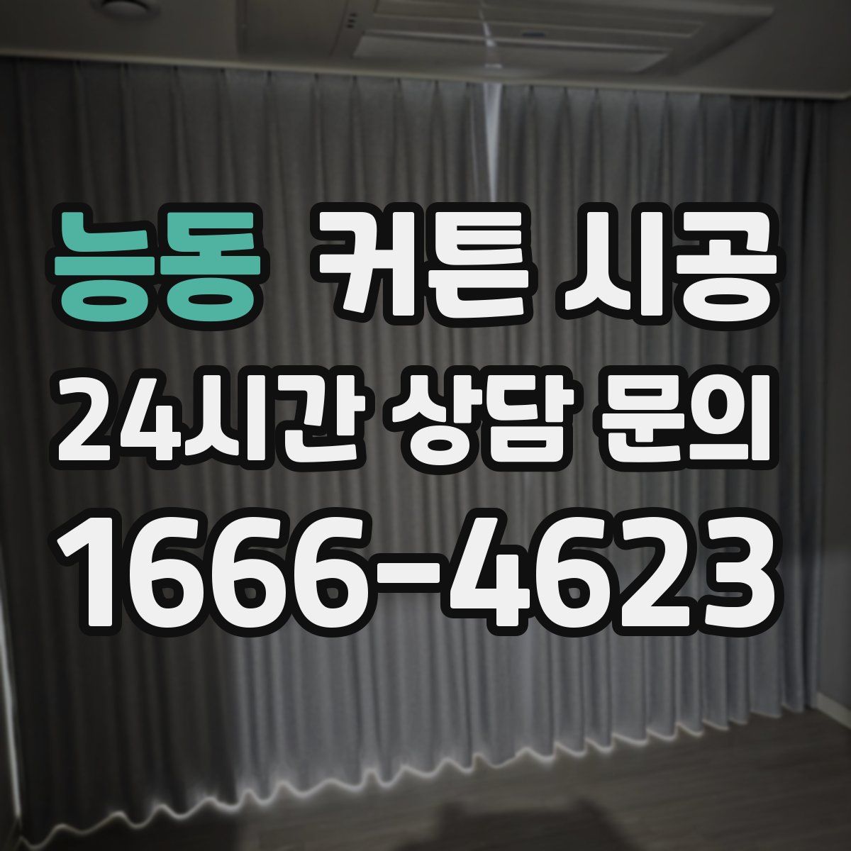 능동 커튼 시공