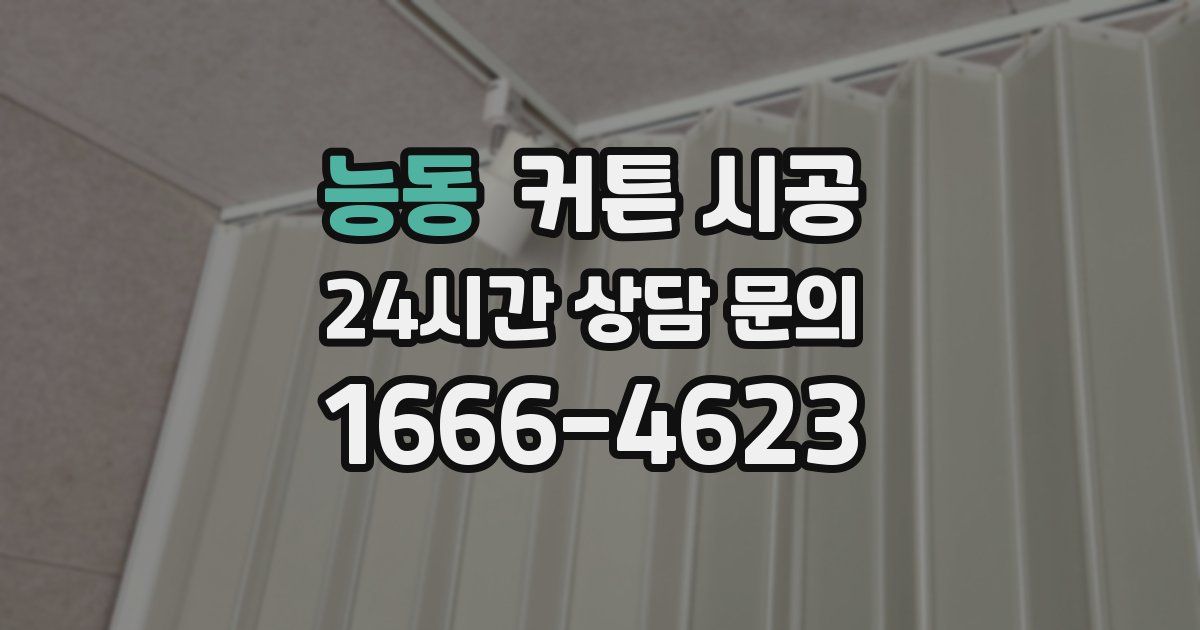 능동 커튼 시공