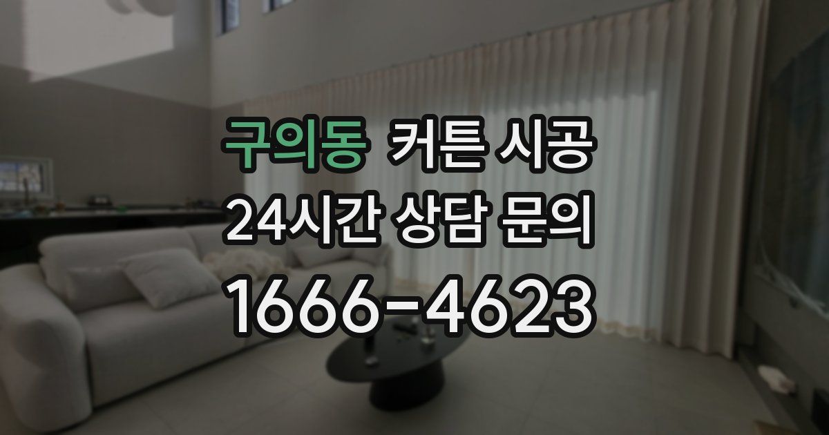 구의동 커튼 시공