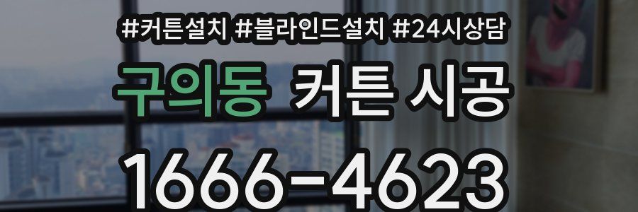 구의동 커튼 시공
