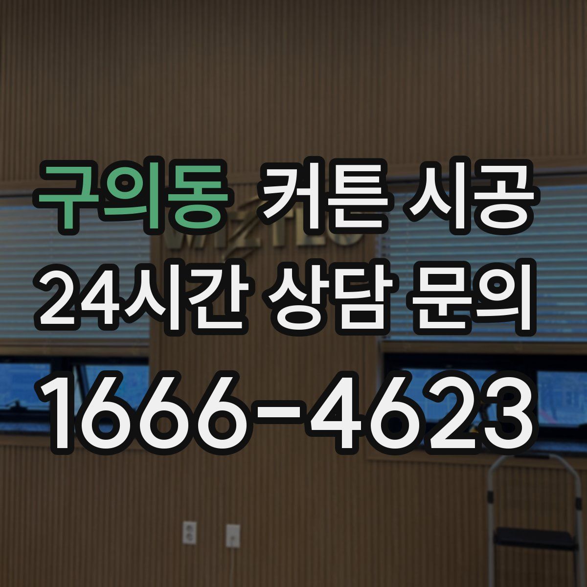 구의동 커튼 시공