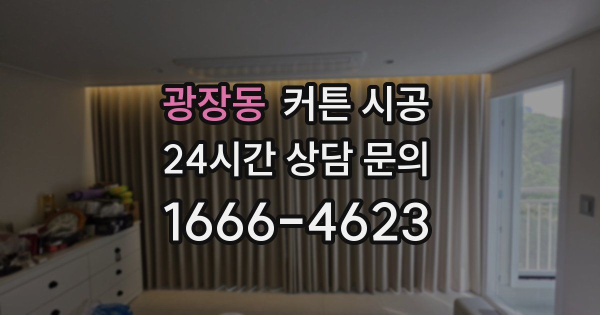 광장동 커튼 시공
