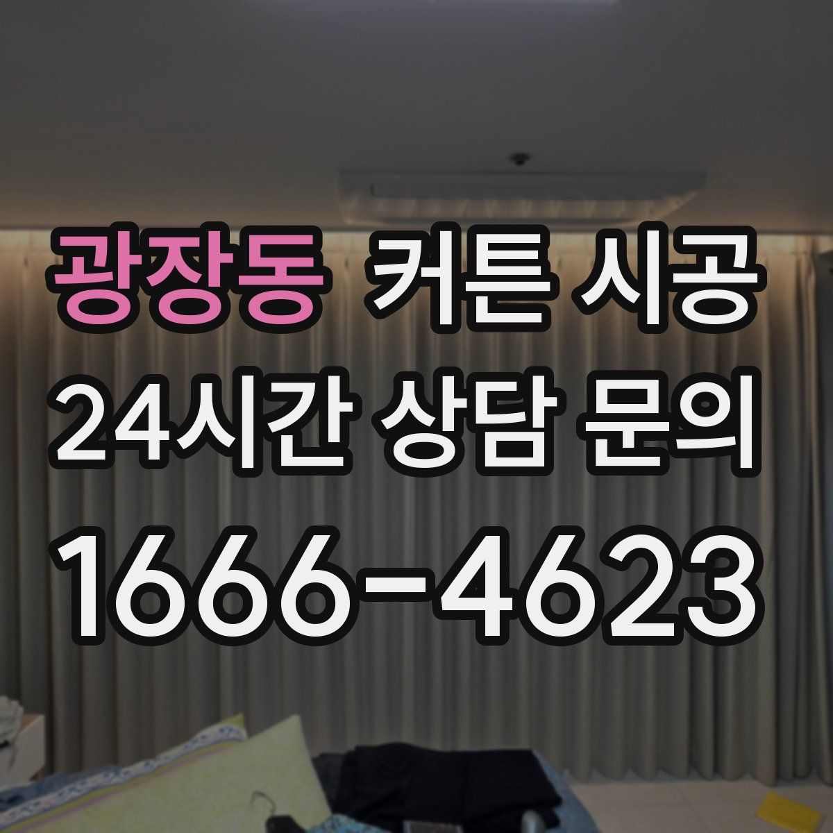 광장동 커튼 시공