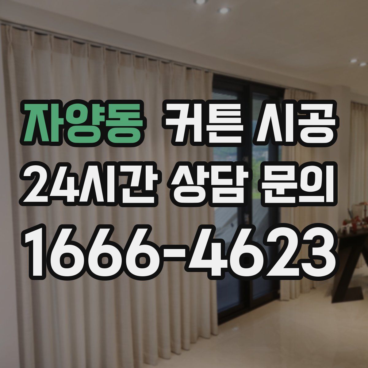 자양동 커튼 시공