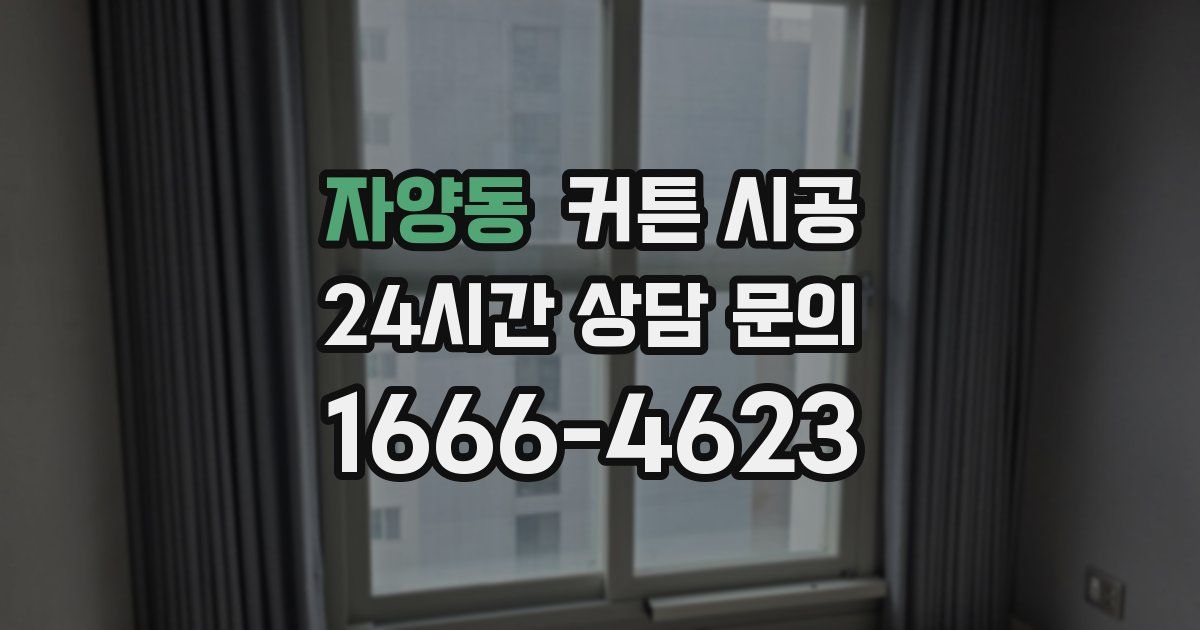자양동 커튼 시공
