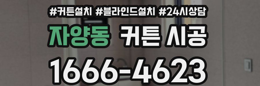 자양동 커튼 시공