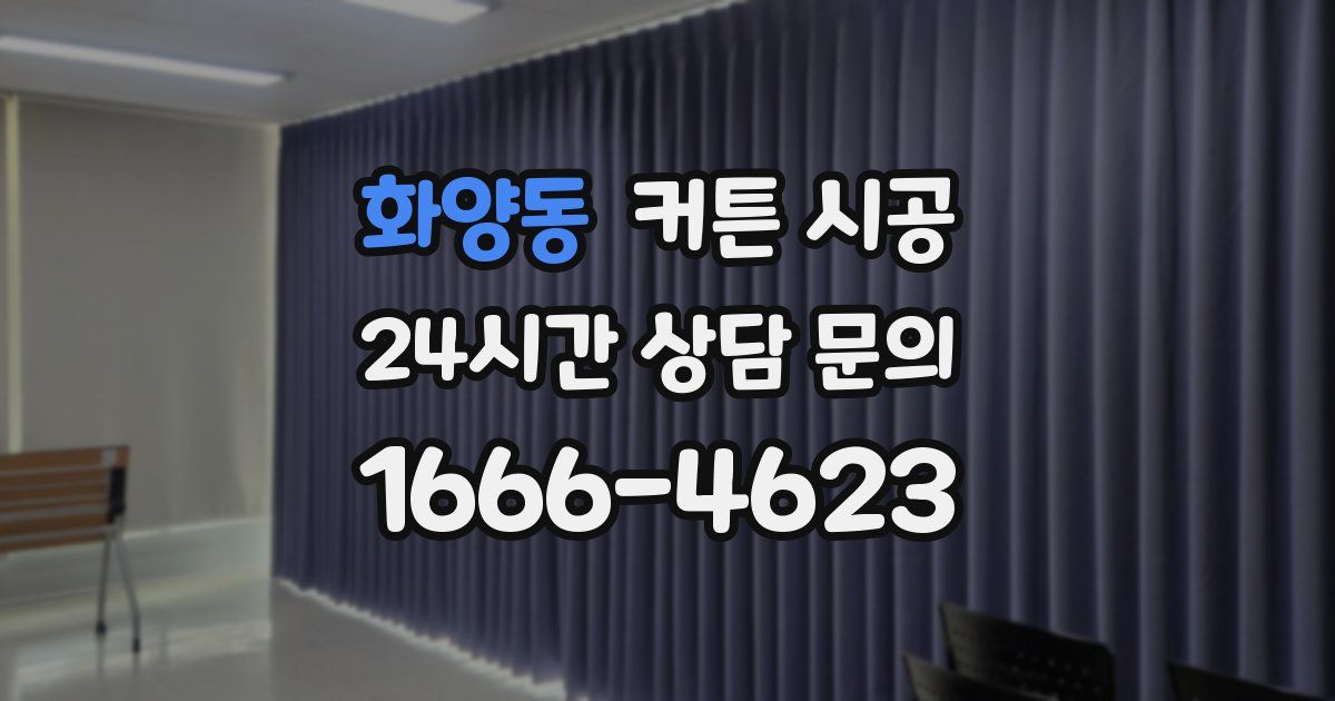 화양동 커튼 시공