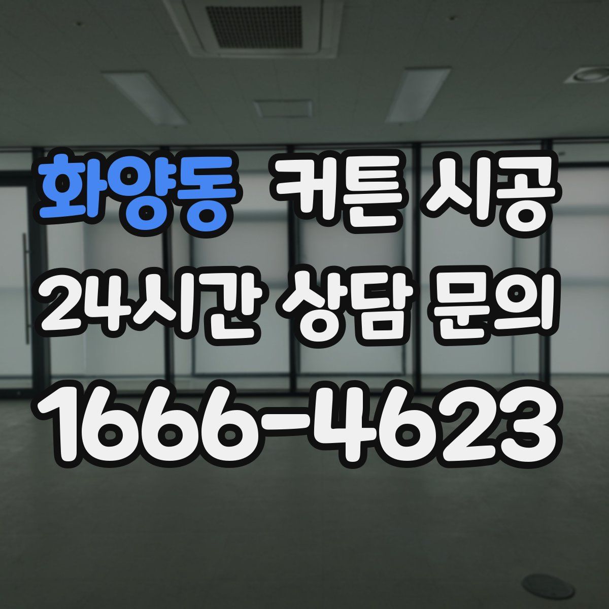 화양동 커튼 시공