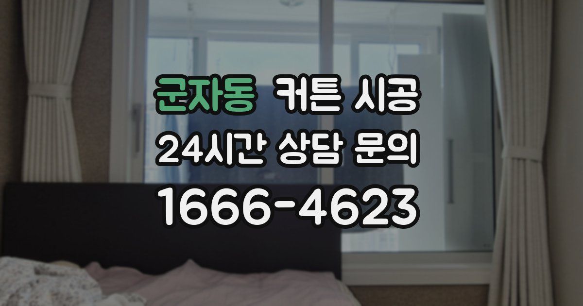 군자동 커튼 시공