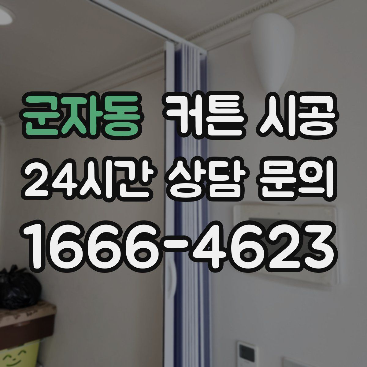 군자동 커튼 시공