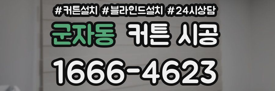 군자동 커튼 시공