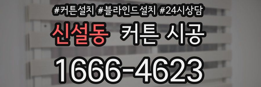 신설동 커튼 시공
