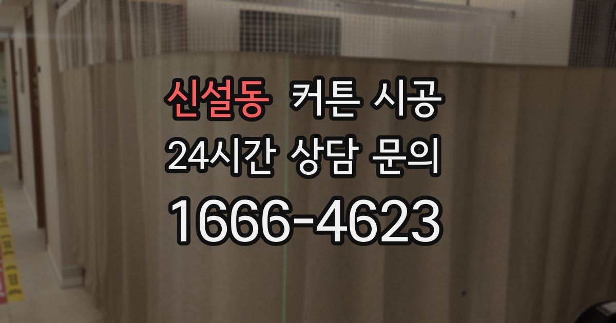 신설동 커튼 시공