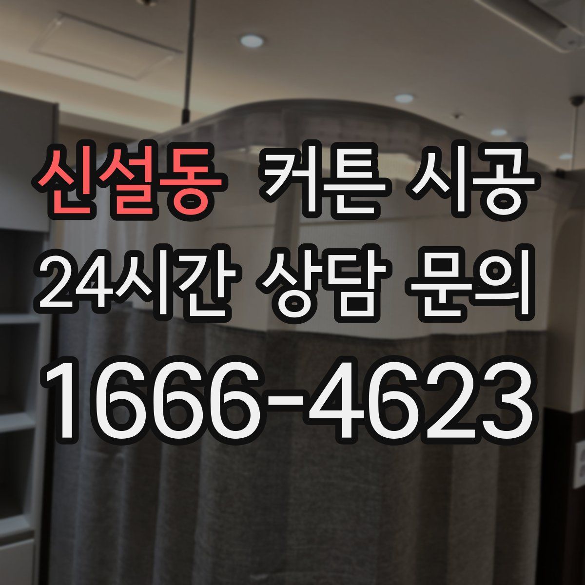 신설동 커튼 시공