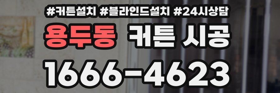 용두동 커튼 시공