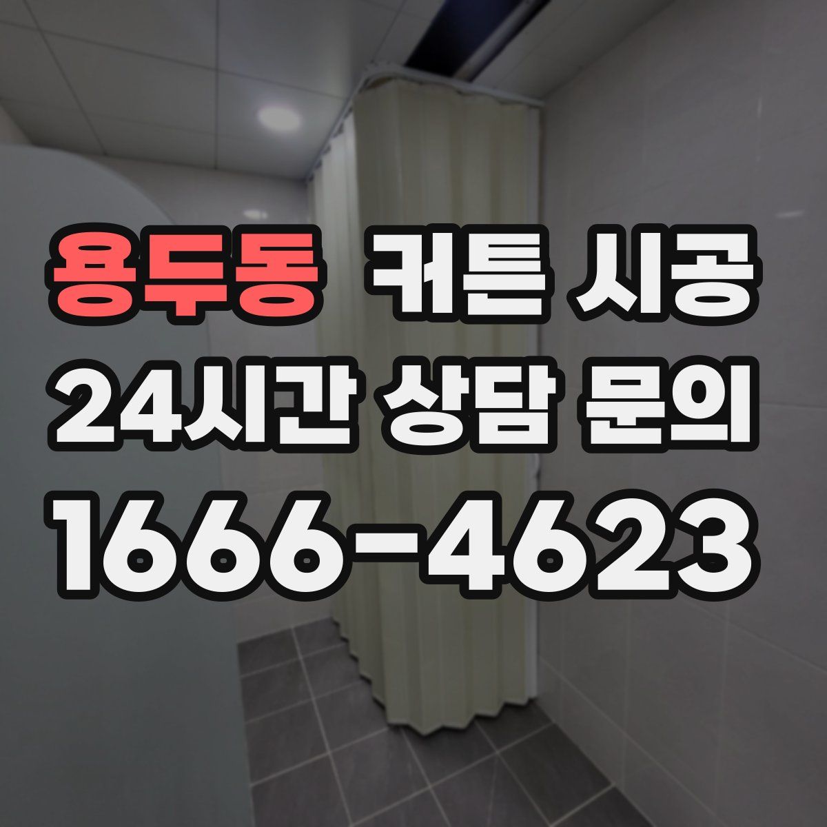 용두동 커튼 시공