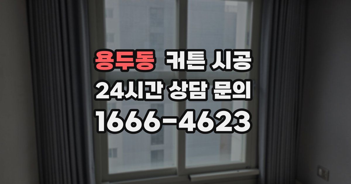 용두동 커튼 시공