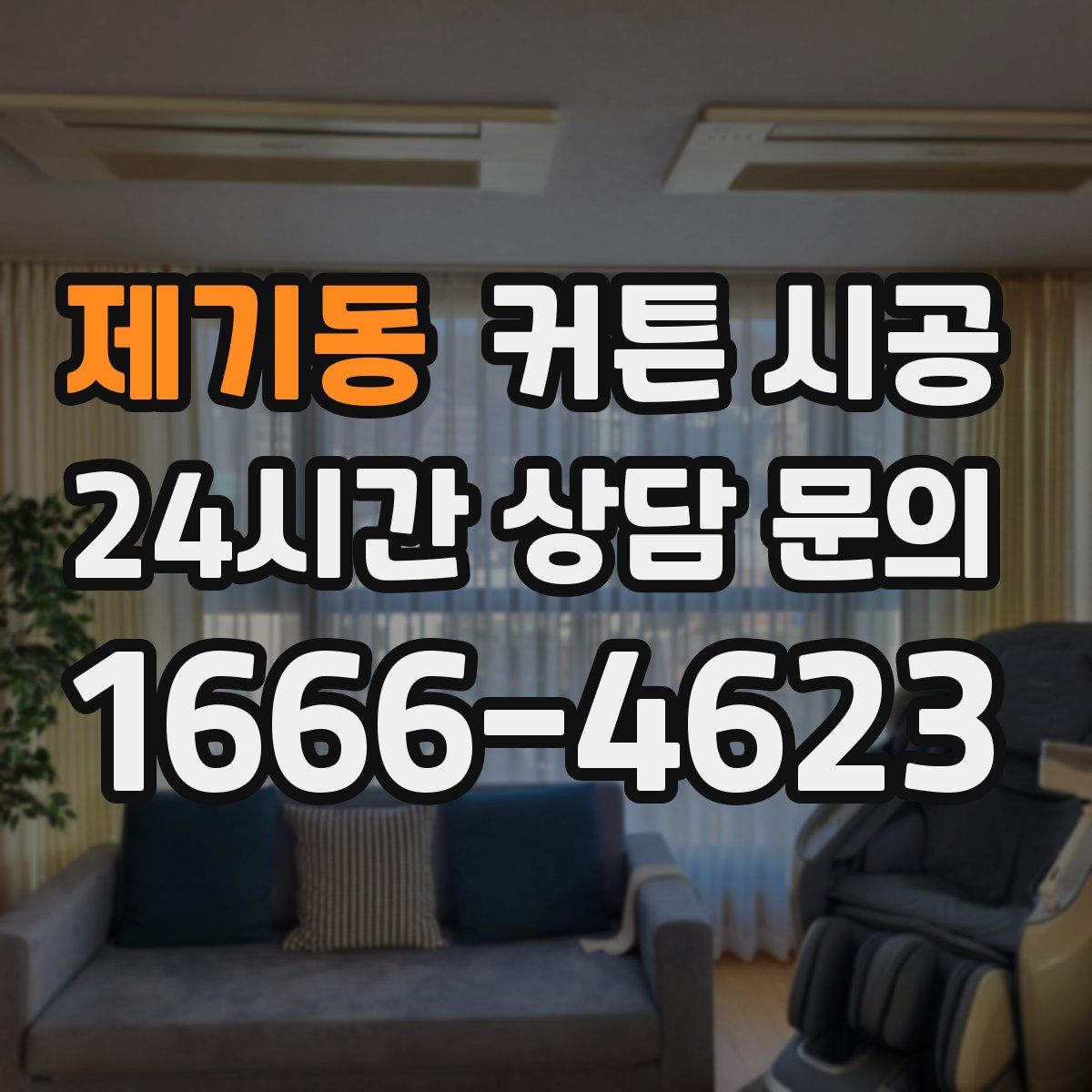 제기동 커튼 시공