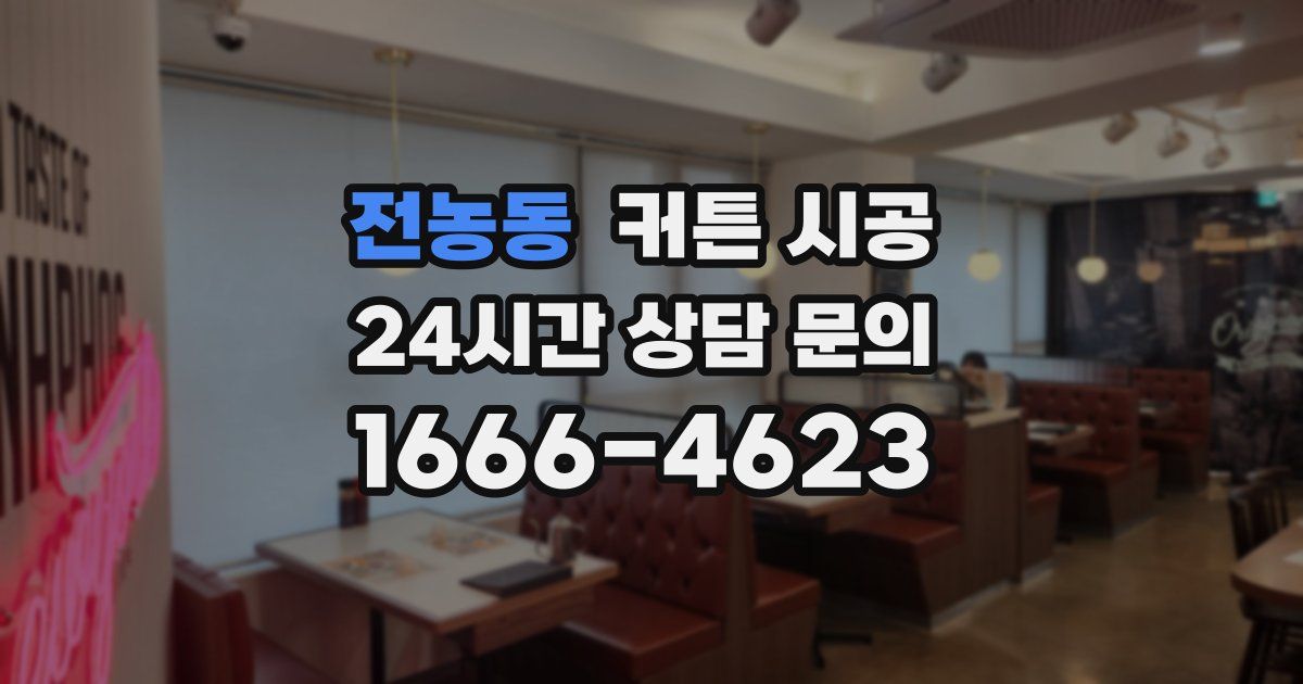 전농동 커튼 시공