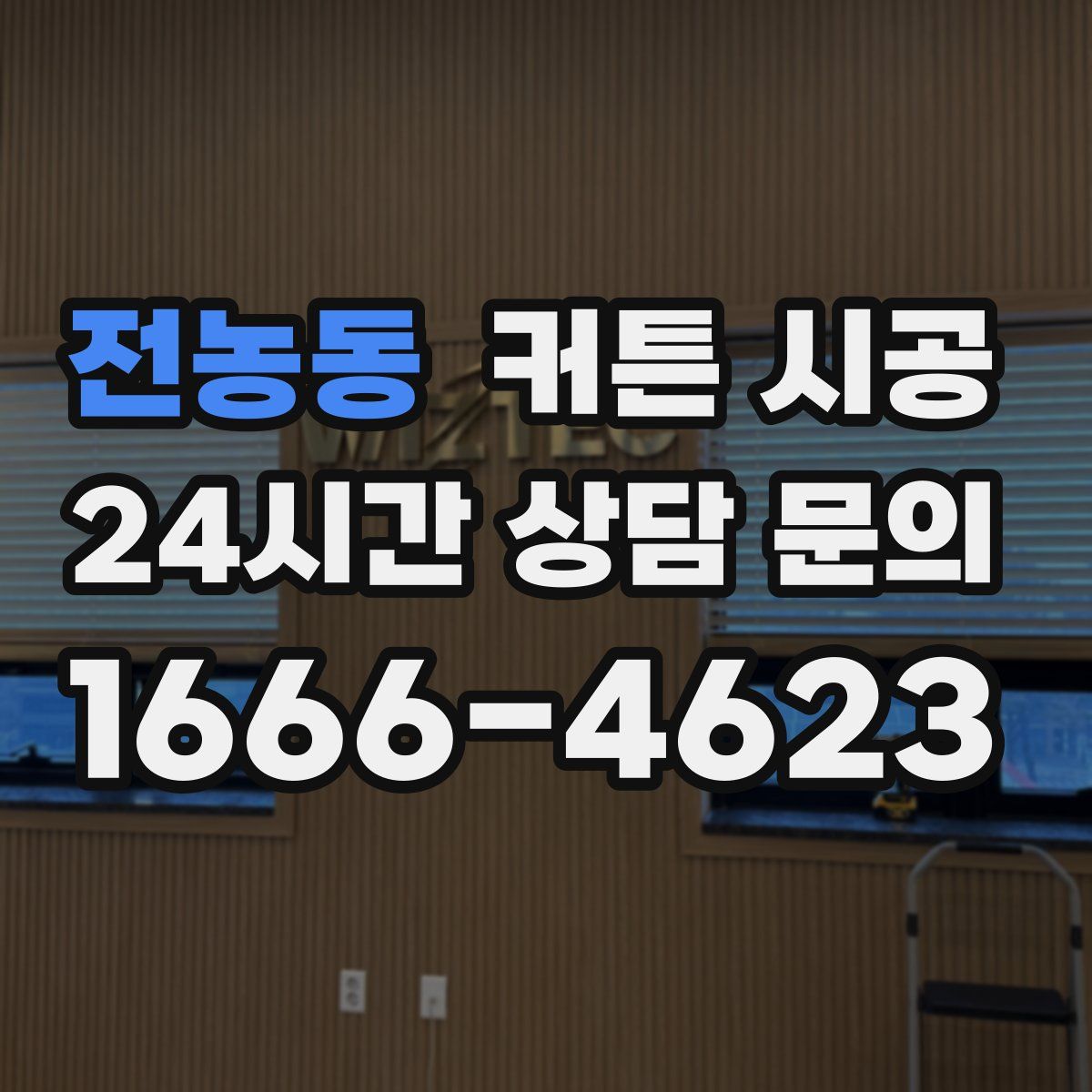 전농동 커튼 시공