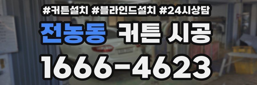 전농동 커튼 시공