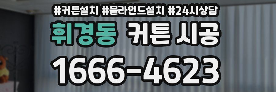 휘경동 커튼 시공