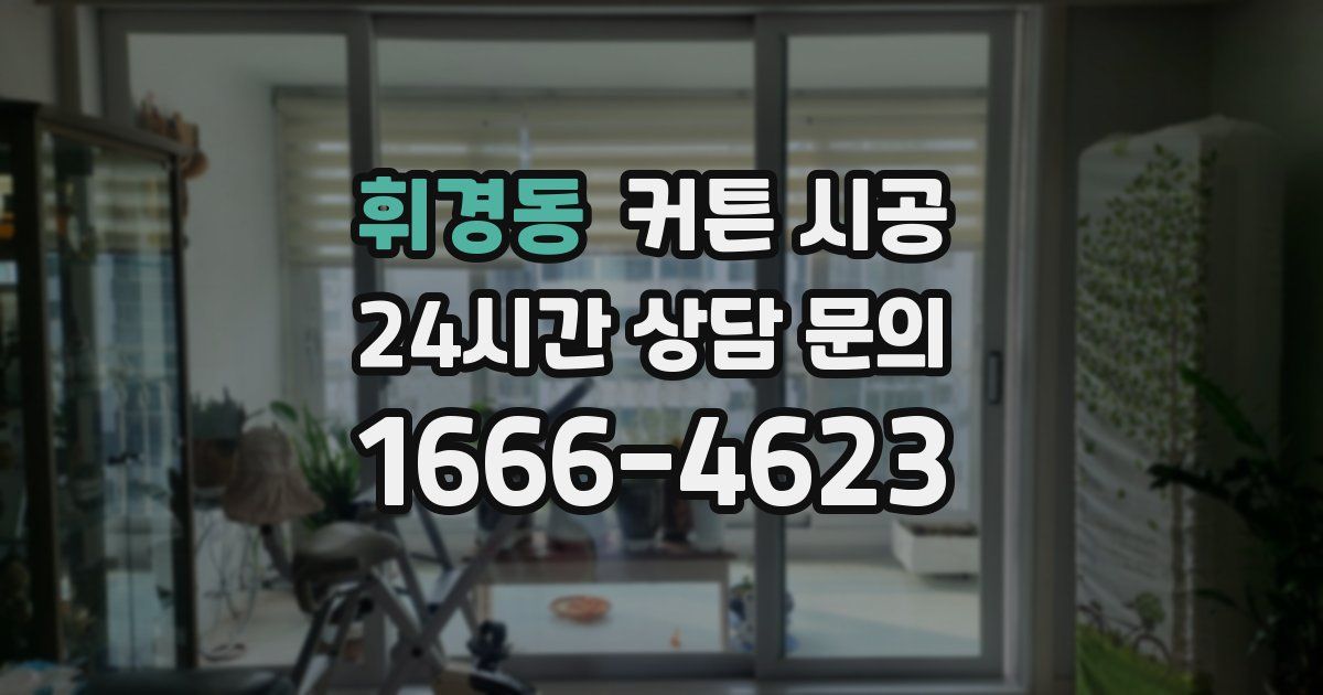 휘경동 커튼 시공