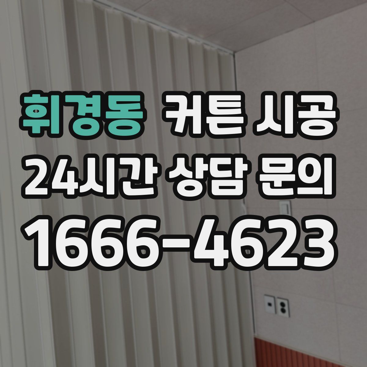 휘경동 커튼 시공