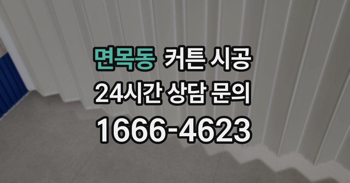 면목동 커튼 시공