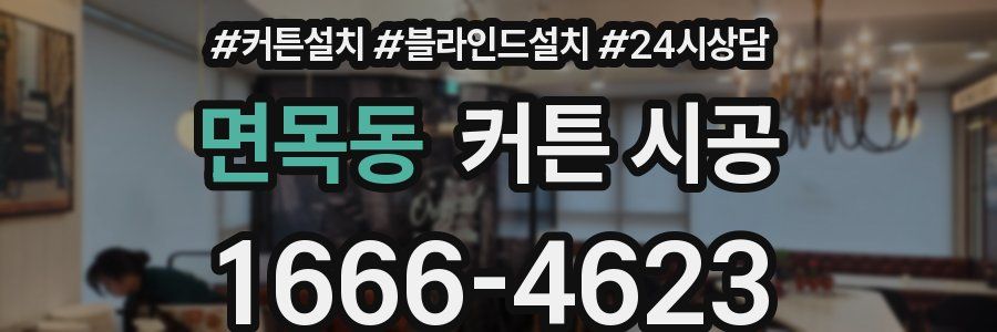 면목동 커튼 시공