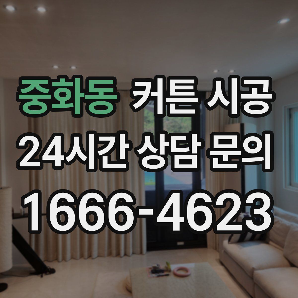 중화동 커튼 시공