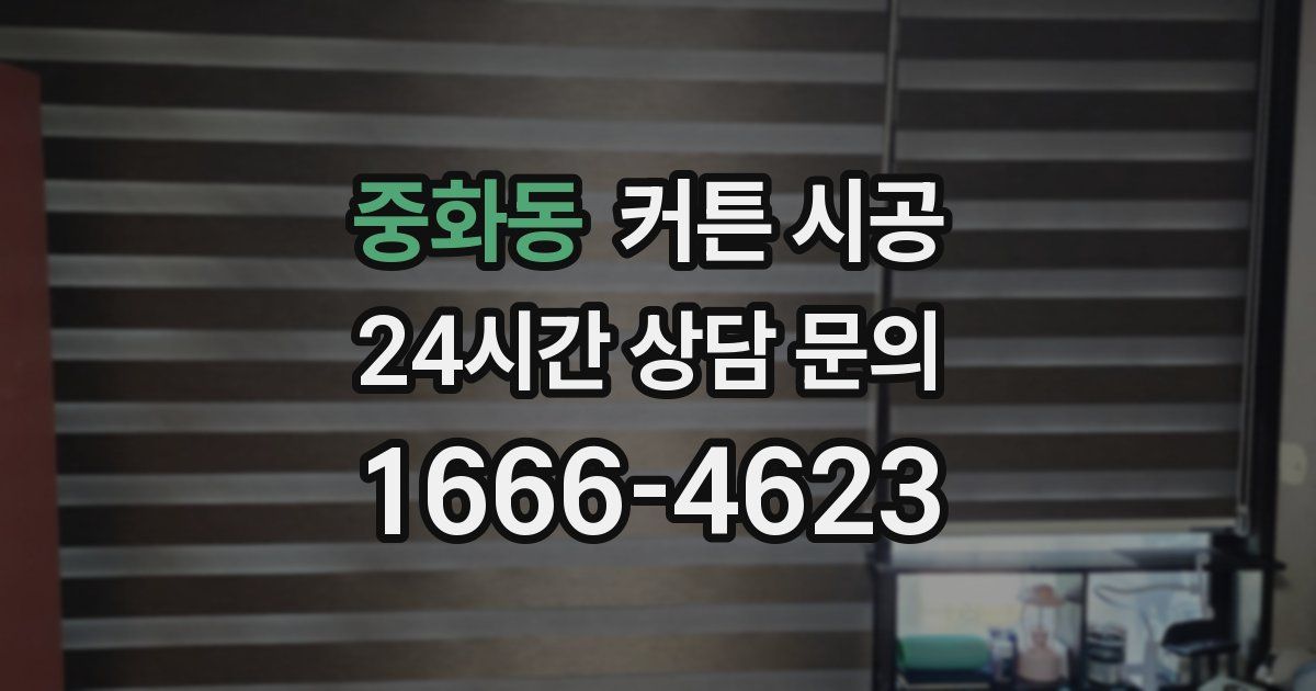 중화동 커튼 시공