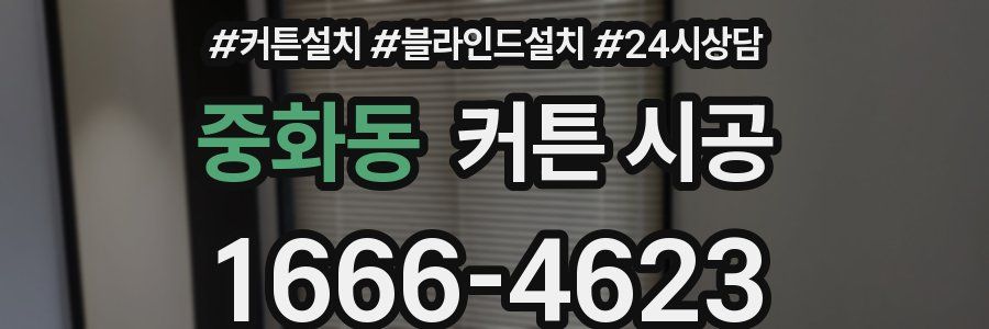 중화동 커튼 시공