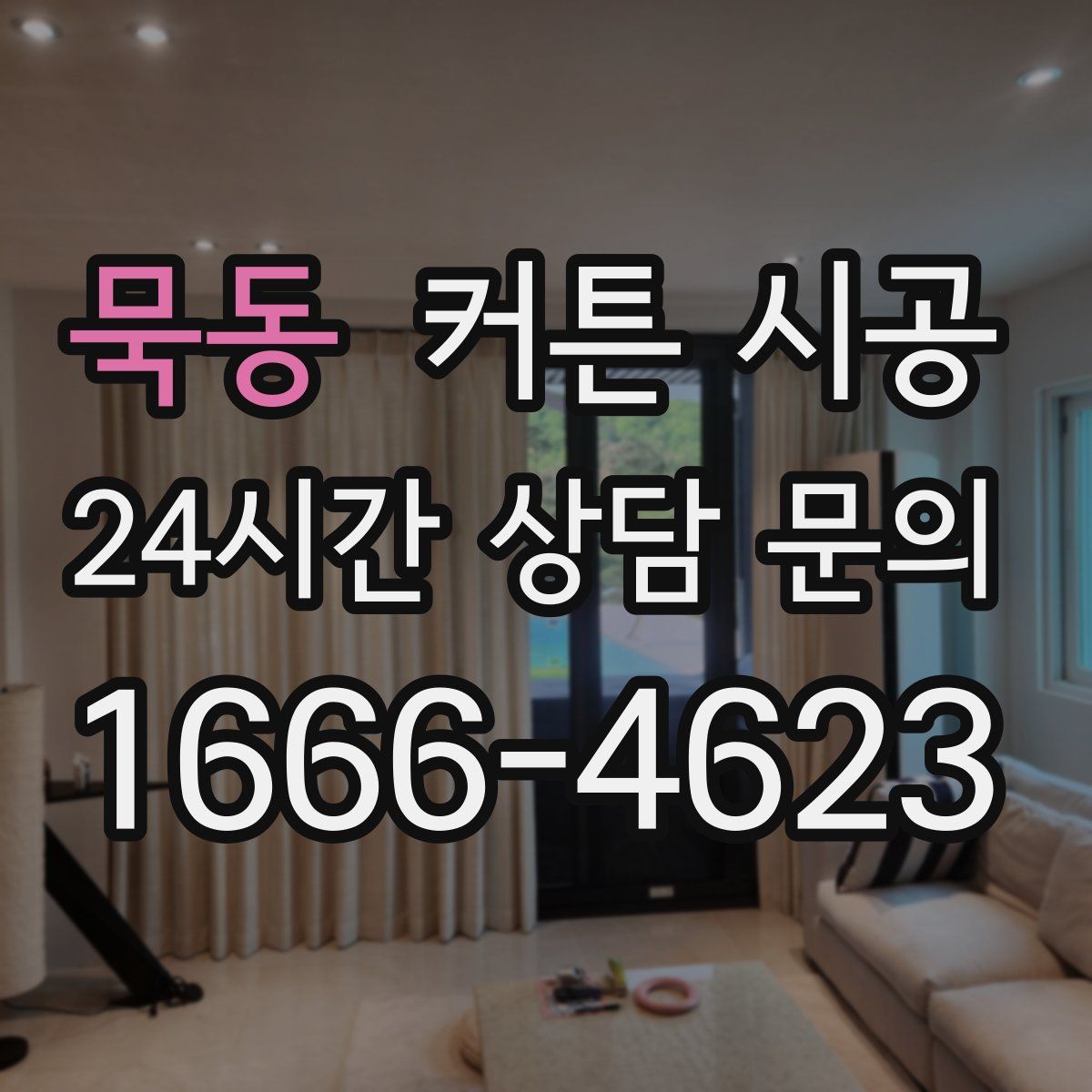 묵동 커튼 시공