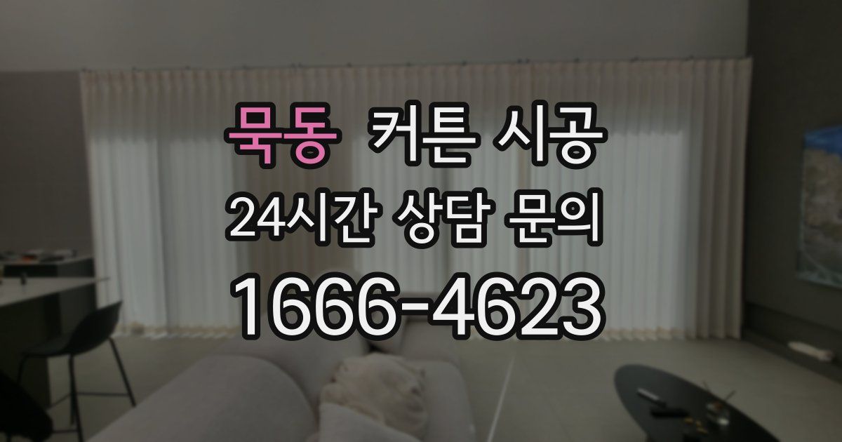 묵동 커튼 시공