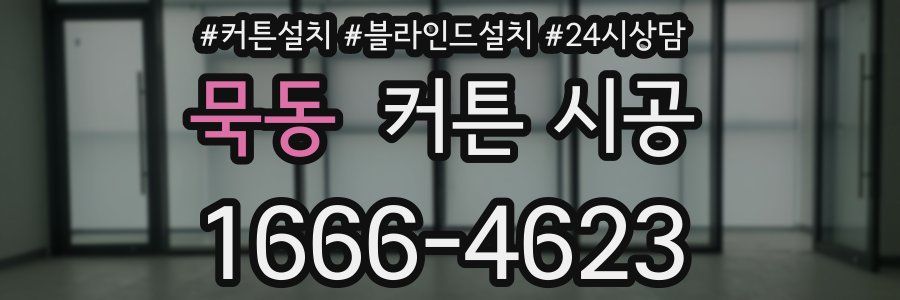 묵동 커튼 시공
