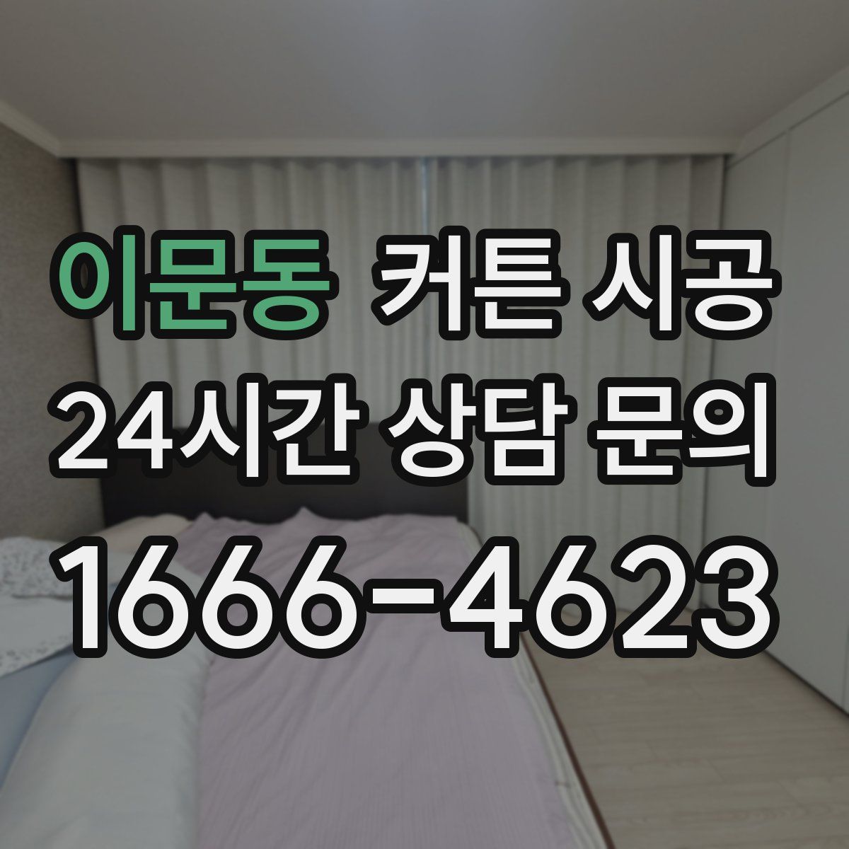 이문동 커튼 시공