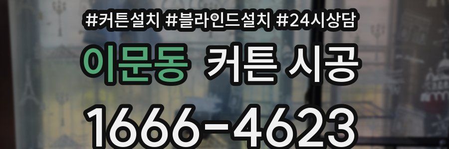 이문동 커튼 시공
