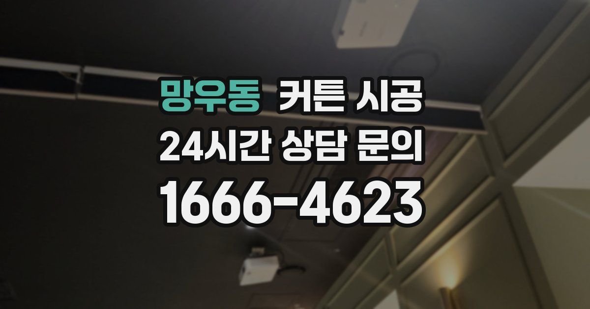 망우동 커튼 시공