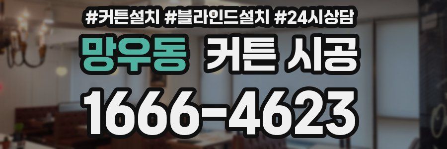 망우동 커튼 시공