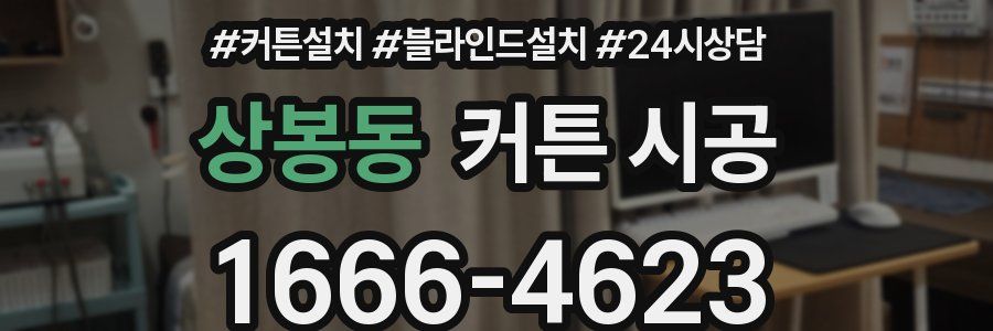 상봉동 커튼 시공