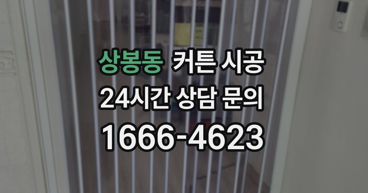 상봉동 커튼 시공
