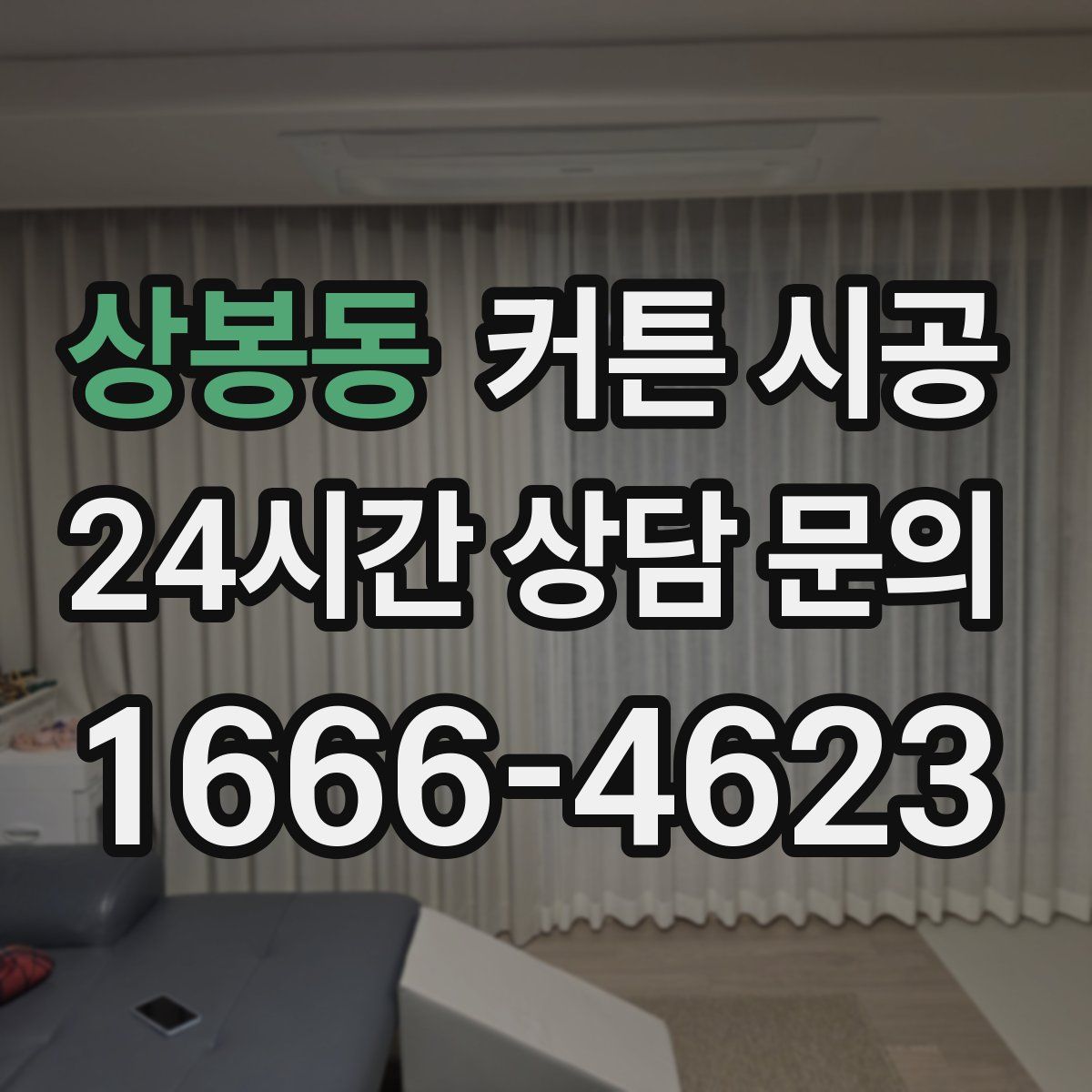 상봉동 커튼 시공