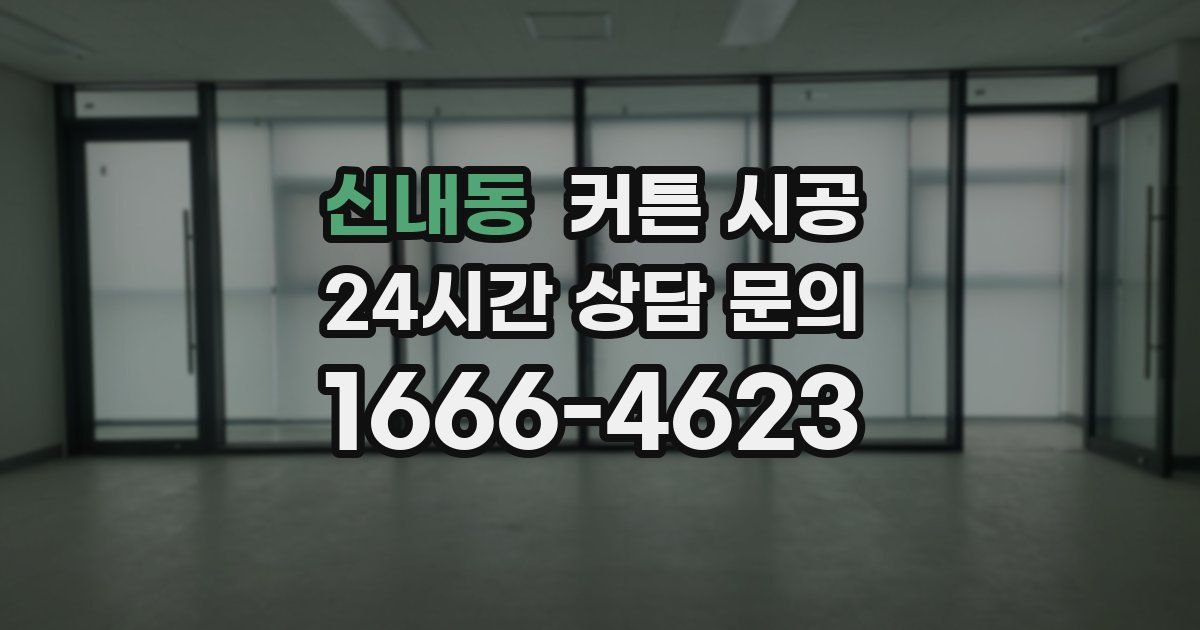신내동 커튼 시공