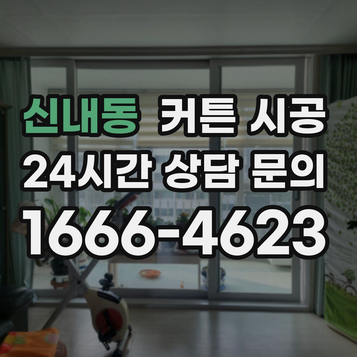 신내동 커튼 시공